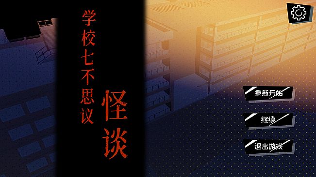 学校七不思议怪谈