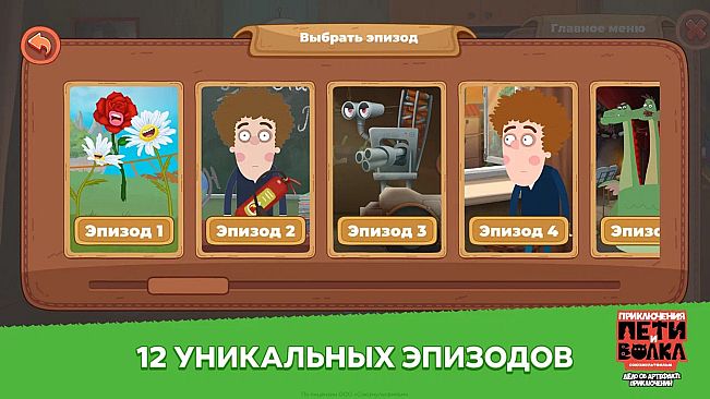 Петя и Волк: дело об артефакте приключений