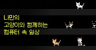 후원자 전용 콘텐츠: 숨숨집