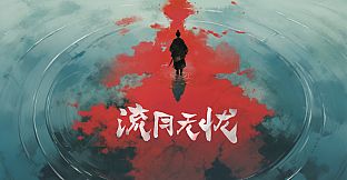 李二牛勇闯合欢宗