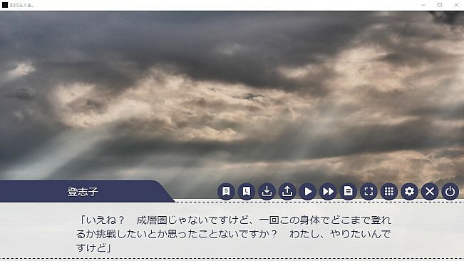 さよなら人生。