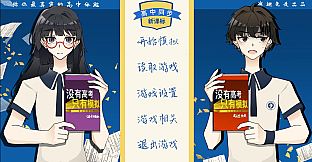 高中生模拟器The Existence Theory of the No.13 High School