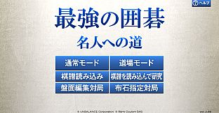 最強の囲碁 ～名人への道～ / Igo Meijin