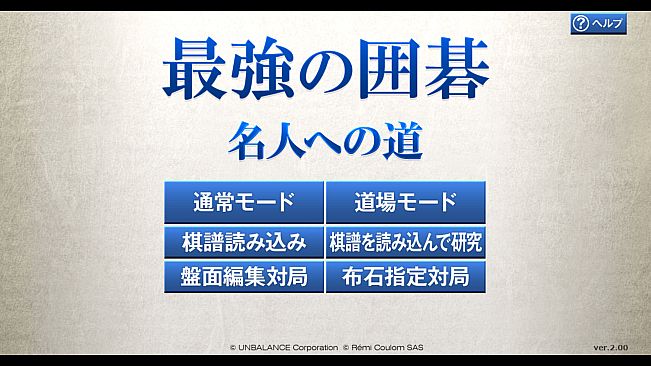 最強の囲碁 ～名人への道～ / Igo Meijin