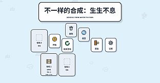 不一样的合成：生生不息 Genesis: From Water to Stars
