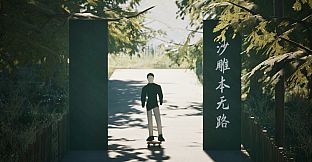 沙雕之路最终章