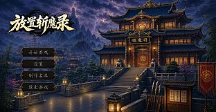 放置斩魔录