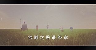 沙雕之路最终章