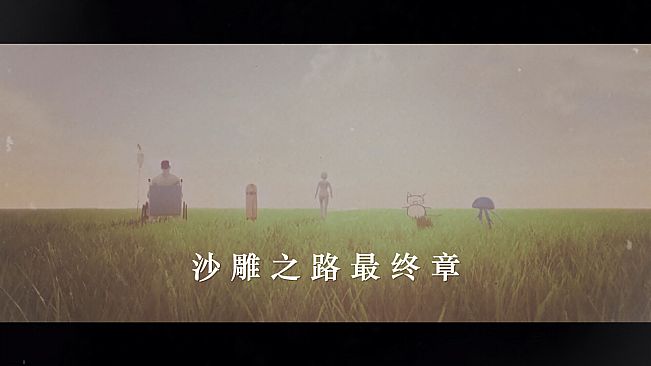 沙雕之路最终章