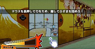 ビビッター　追加ミニゲーム「忍法！フスマ閉め」