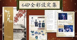 The Art of Lost in Secular Love（尘沙惑设定集）