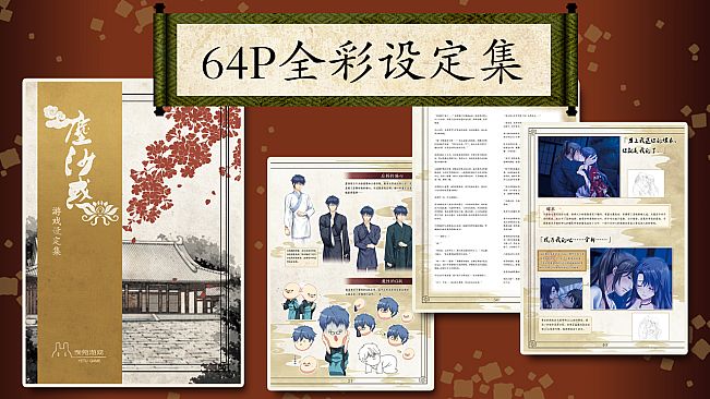 The Art of Lost in Secular Love（尘沙惑设定集）