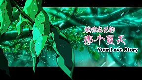 Your Love Story 被你忘记的那个夏天