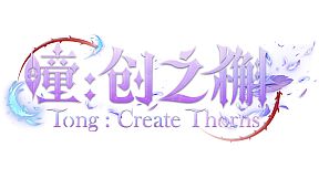 瞳:创之槲  Tong Create Thorns