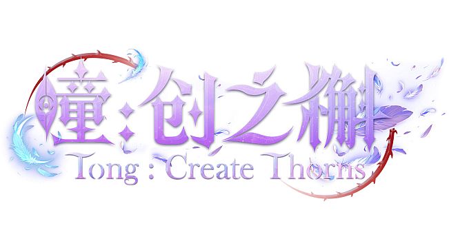 瞳:创之槲  Tong Create Thorns