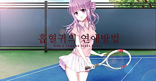 흡혈귀의 연애방법