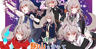 僕の駒山を守って