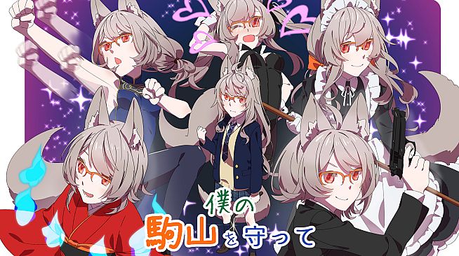 僕の駒山を守って