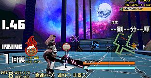 実録パワフル野球拳スラッガー山田