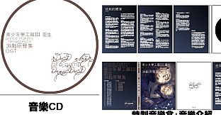 美少年梦工厂3：重生 OST