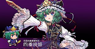 Touhou Blooming Chaos 2 - Chara Pack 4:Ibuki Suika/Ibaraki Kasen/Shikieiki/Hinanawi Tenshi/Hata no Kokoro