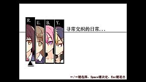 R.U.B.Y.寻常交织的日常