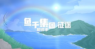 鱼干集团那些事：征途