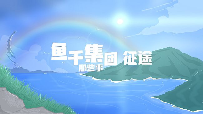 鱼干集团那些事：征途