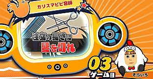 ビビッター　追加ミニゲーム「カリスマビビ容師」