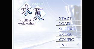 水夏～SUIKA～ world edition
