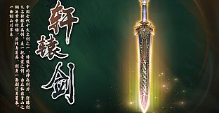 我的幻想乡-神剑轩辕（Xuan Yuan Sword）