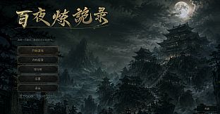 百夜炼诡录
