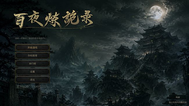 百夜炼诡录