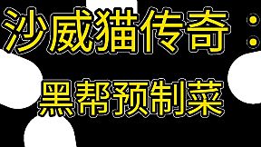 沙威猫传奇：黑帮预制菜