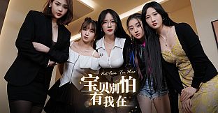 宝贝别怕有我在 Not fear I'm here.