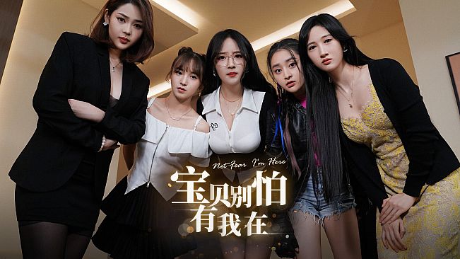 宝贝别怕有我在 Not fear I'm here.