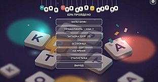 Word Puzzle Master - Russian Word Pack