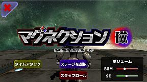 マグネクション磁