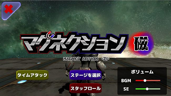 マグネクション磁