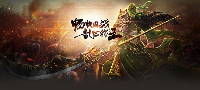 国战.三国志-三国.策略.slg.游戏