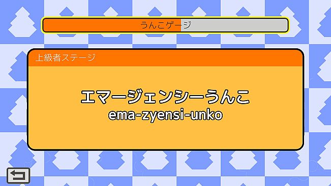 うんこタイピング