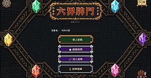 六界牌鬥 Six Realms