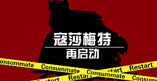 Consummate:Restart 寇莎梅特：再启动