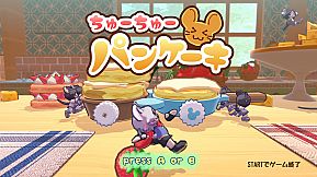 ちゅーちゅーパンケーキ