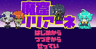 魔窟のリリアーネ