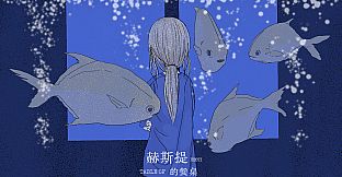 赫斯提的餐桌
