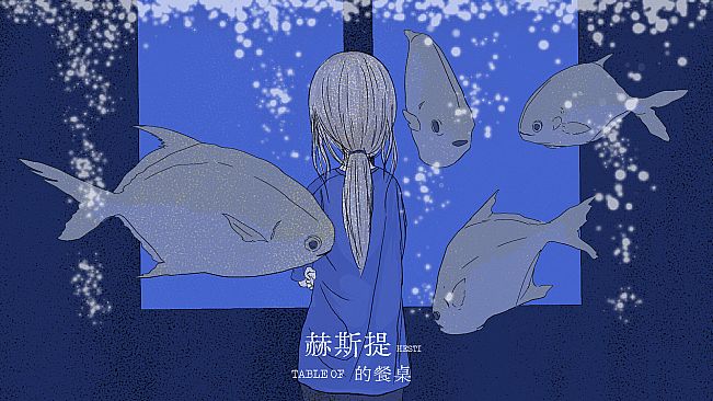 赫斯提的餐桌
