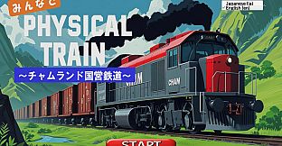 みんなで Physical TRAIN ～チャムランド国営鉄道～