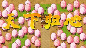 三国志·天下归心