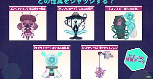 怪異ジャッジ・ナイトメア